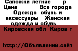 Сапожки летние 36,37р › Цена ­ 4 000 - Все города Одежда, обувь и аксессуары » Женская одежда и обувь   . Кировская обл.,Киров г.